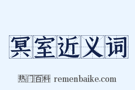 冥室近义词是什么意思的图片